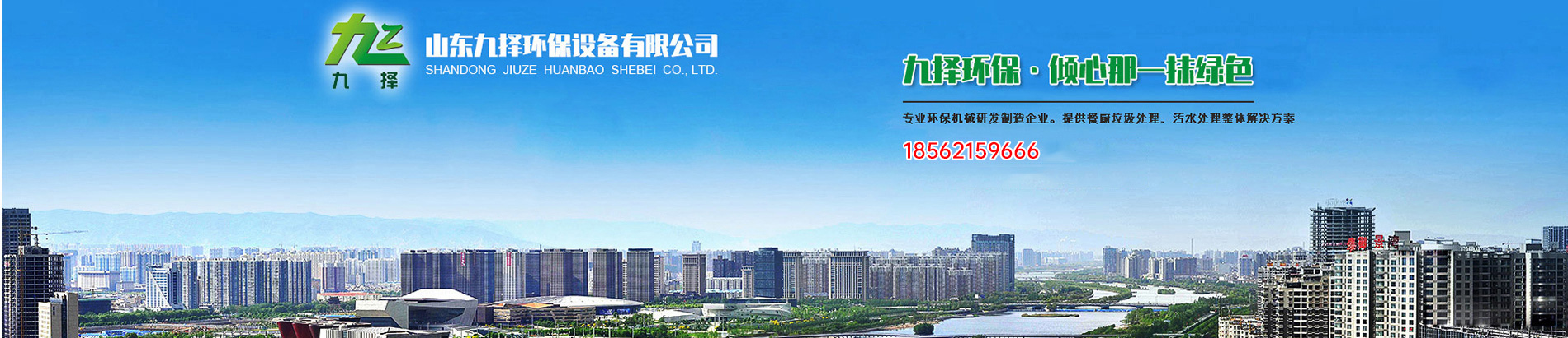 山東九擇環保設備有限公司