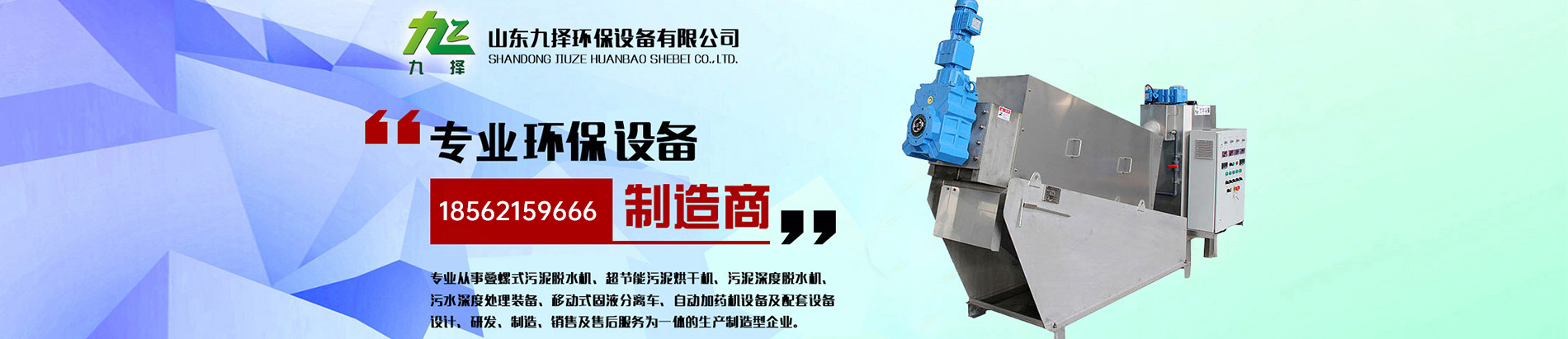 山東九擇環保設備有限公司